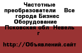 Частотные преобразователи  - Все города Бизнес » Оборудование   . Псковская обл.,Невель г.